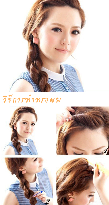 น่ารัก! แบบทรงผมถักเปีย สวยสามแบบ สามสไตล์ - ทรงผม - แบบผมถักเปีย - ผมเปียแบบน่ารัก - แบบผมเปีย3สไตล์ - ทรงผมถักเปีย