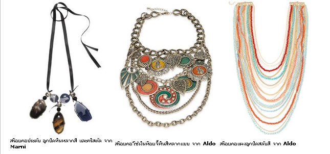 สร้อยคอเส้นยักษ์สไตล์ ‘สวย-เผ็ด-ดุ’ - แฟชั่น - เครื่องประดับ