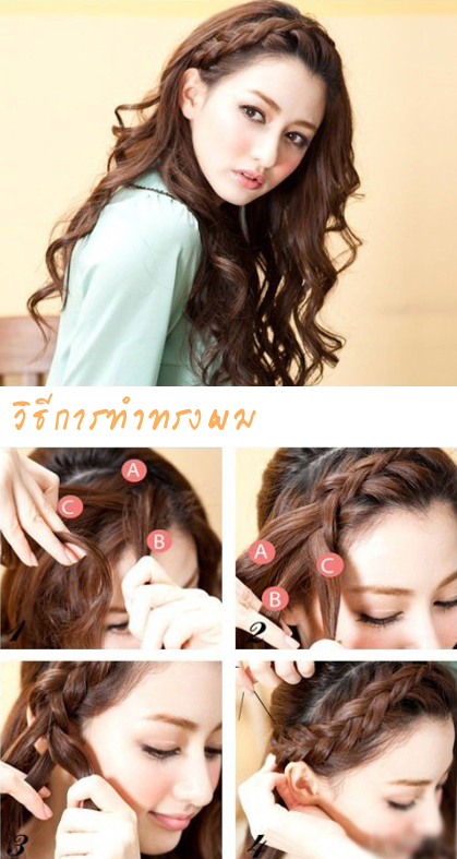 น่ารัก! แบบทรงผมถักเปีย สวยสามแบบ สามสไตล์ - ทรงผม - แบบผมถักเปีย - ผมเปียแบบน่ารัก - แบบผมเปีย3สไตล์ - ทรงผมถักเปีย
