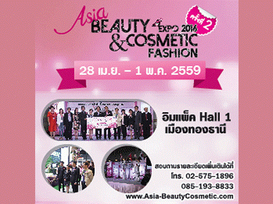 Asia Beauty & Cosmetic Expo 2016 - ข่าว - ข่าวแฟชั่น - โปรโมชั่น