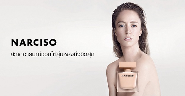 NARCISO สะกดอารมณ์ชวนให้ลุ่มหลง - NARCISO - เครื่องสำอาง - แฟชั่น - แฟชั่นคุณผู้หญิง - Summer - Perfume - น้ำหอม